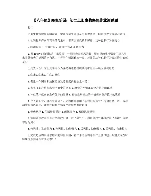【八年级】寒假乐园：初二上册生物寒假作业测试题
