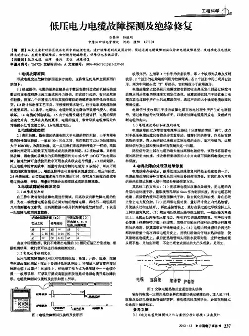 低压电力电缆故障探测及绝缘修复