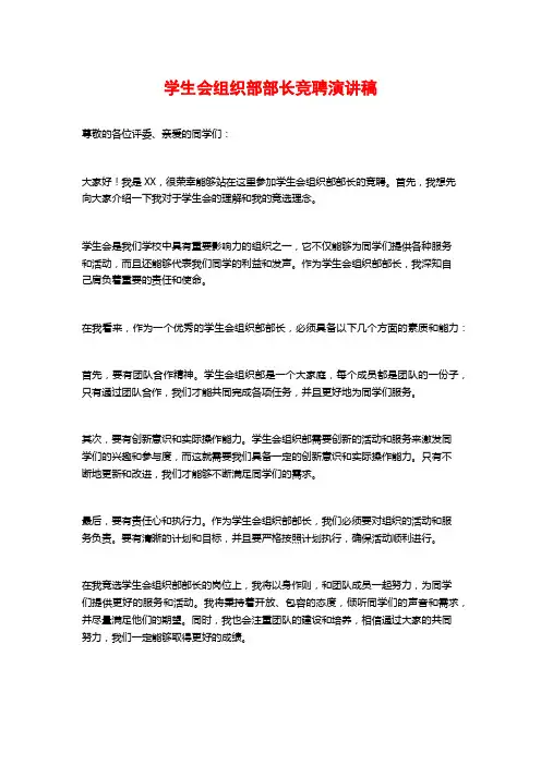 学生会组织部部长竞聘演讲稿