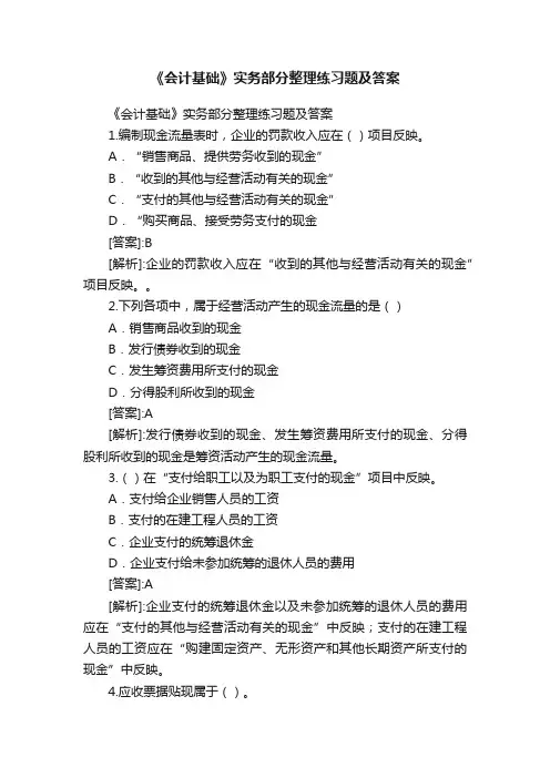 《会计基础》实务部分整理练习题及答案