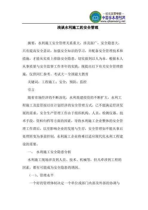 水利施工安全管理