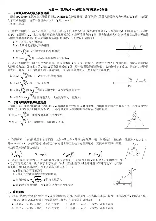 物理必修二专题10：圆周运动中的两类临界问题及综合训练 (含答案)