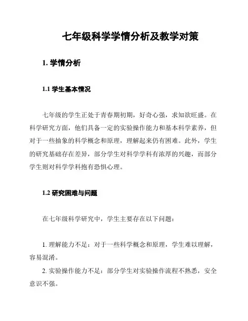 七年级科学学情分析及教学对策
