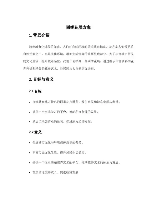 四季花展方案