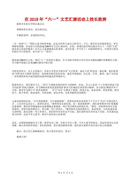 [教育文化]在2018年“六一”文艺汇演活动上校长致辞