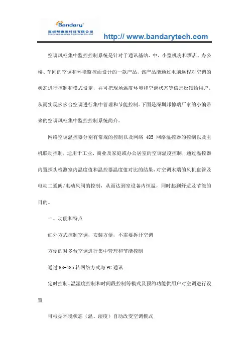 空调风柜集中监控控制系统简介