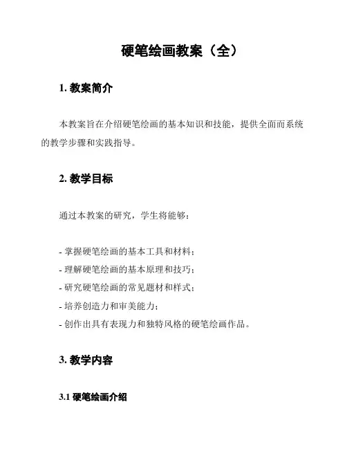 硬笔绘画教案(全)