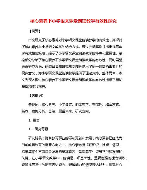 核心素养下小学语文课堂朗读教学有效性探究