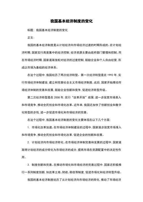 我国基本经济制度的变化