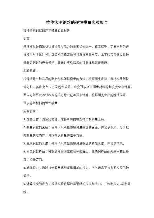 拉伸法测钢丝的弹性模量实验报告