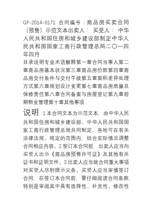 商品房买卖(预售)国家标准合同示范文本GF-2014-0171