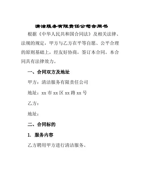 清洁服务有限责任公司合同书