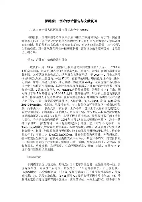 肾肿瘤(一例)的诊治报告与文献复习