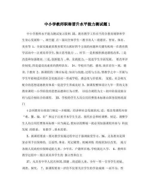中小学教师职称晋升水平能力测试题1