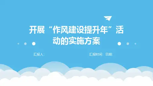 开展“作风建设提升年”活动的实施方案