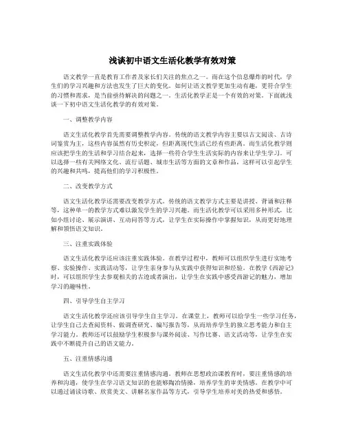 浅谈初中语文生活化教学有效对策