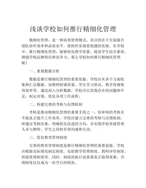 浅谈学校如何推行精细化管理