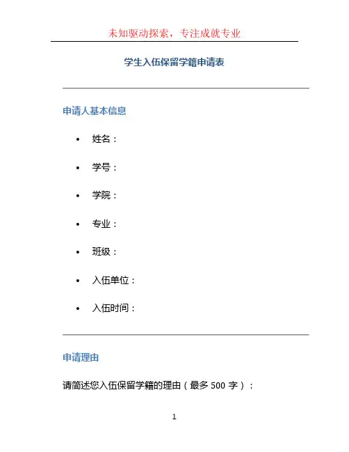学生入伍保留学籍申请表