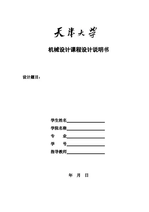 机械设计课程设计计算说明书模板