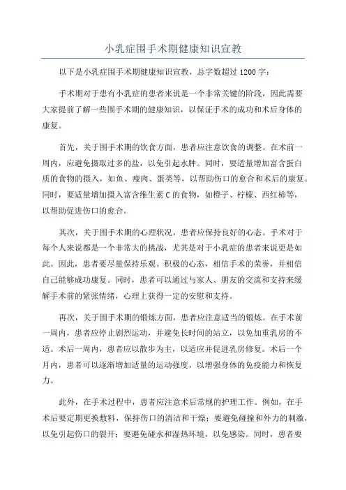小乳症围手术期健康知识宣教