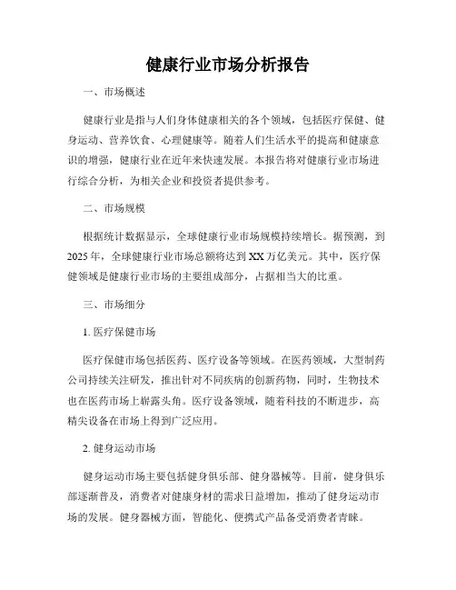 健康行业市场分析报告