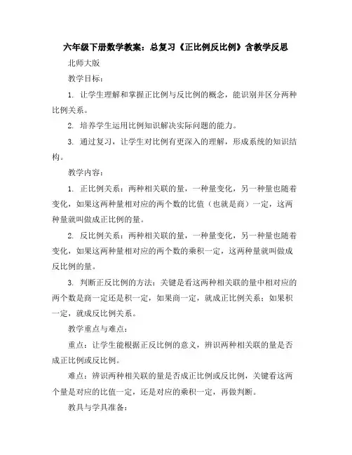 六年级下册数学教案-总复习《正比例反比例》含教学反思北师大版