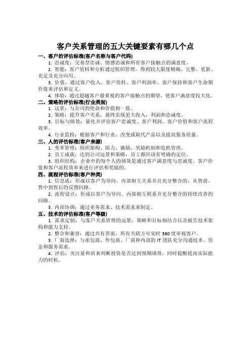 客户关系管理的五大关键要素有哪几个点