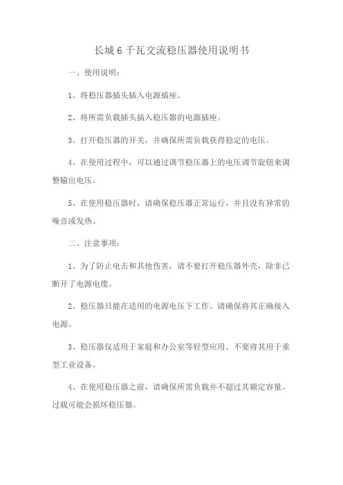 长城6千瓦交流稳压器使用说明书