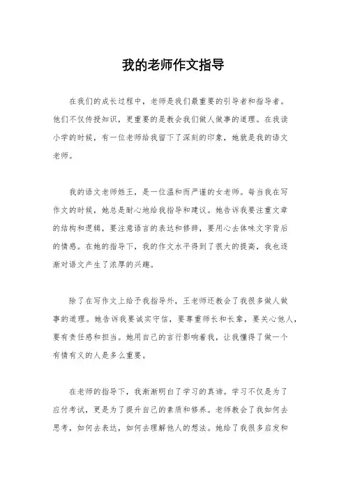 我的老师作文指导