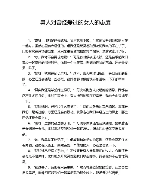 男人对曾经爱过的女人的态度
