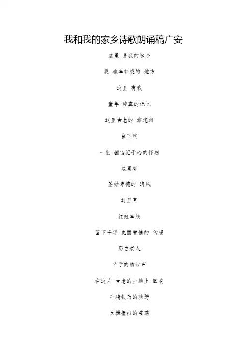 我和我的家乡诗歌朗诵稿广安