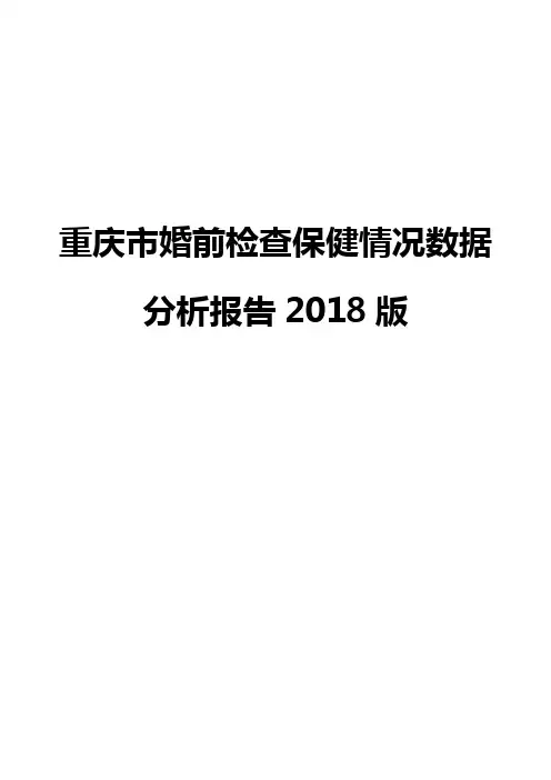 重庆市婚前检查保健情况数据分析报告2018版