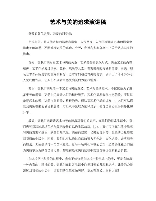 艺术与美的追求演讲稿