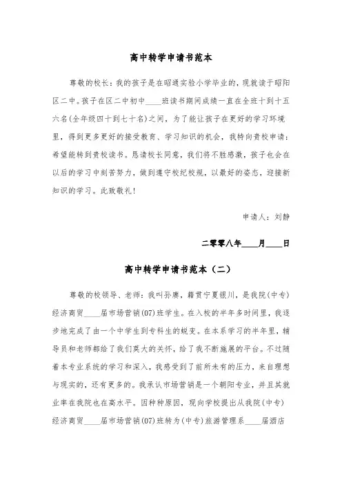 高中转学申请书范本(五篇)