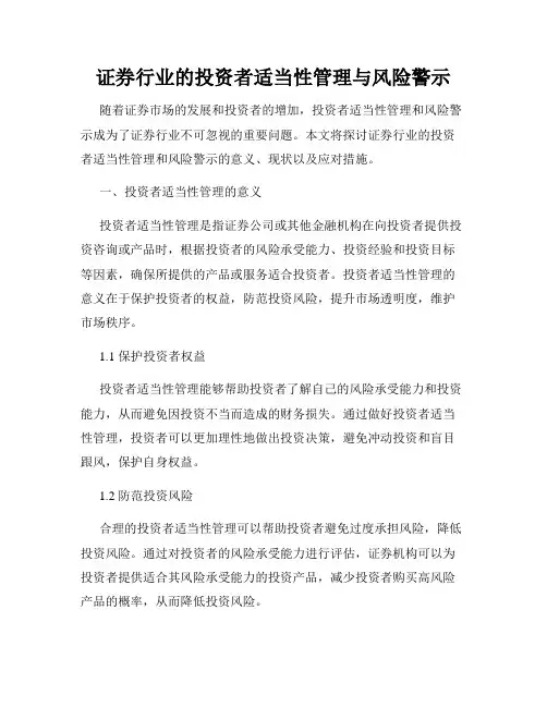 证券行业的投资者适当性管理与风险警示
