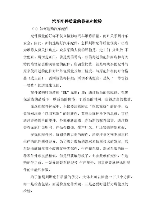 汽车配件质量的鉴别和检验