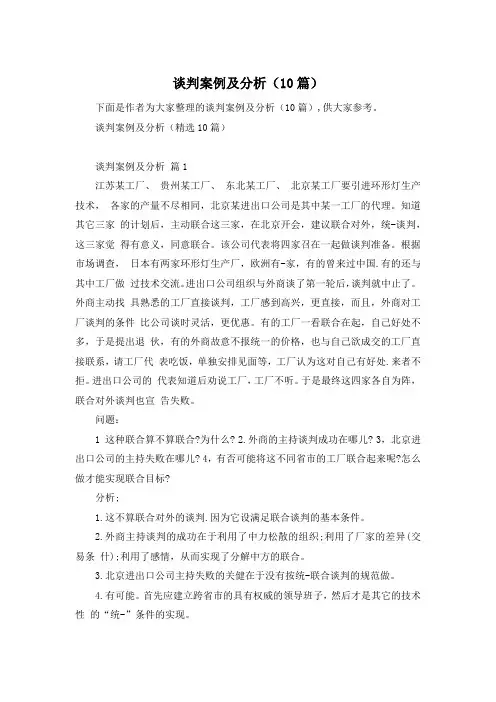谈判案例及分析(10篇)