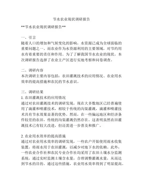 节水农业现状调研报告
