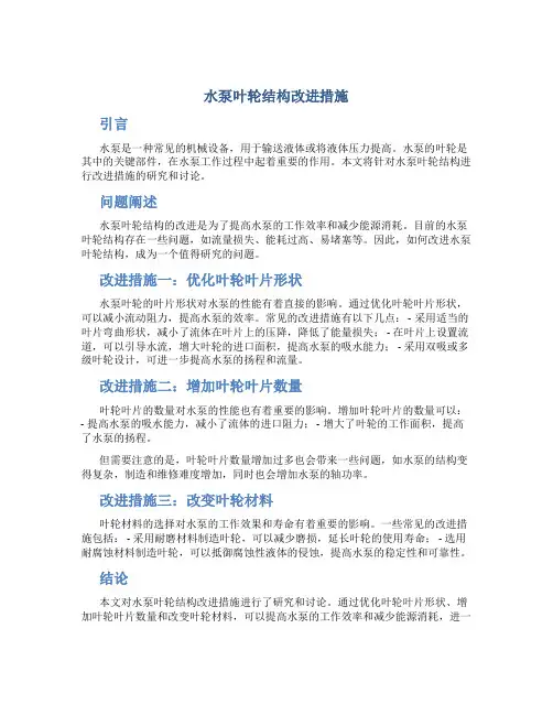 水泵叶轮结构改进措施