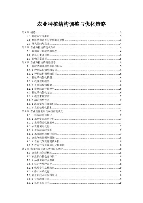 农业种植结构调整与优化策略