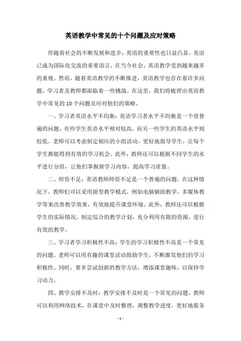 英语教学中常见的十个问题及应对策略