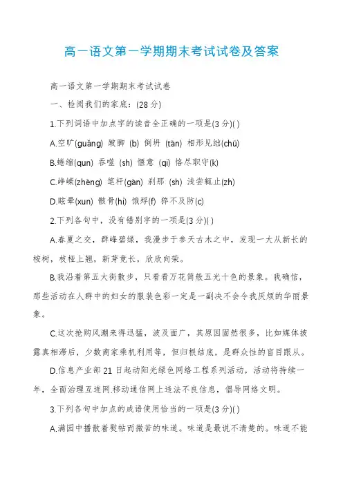 高一语文第一学期期末考试试卷及答案