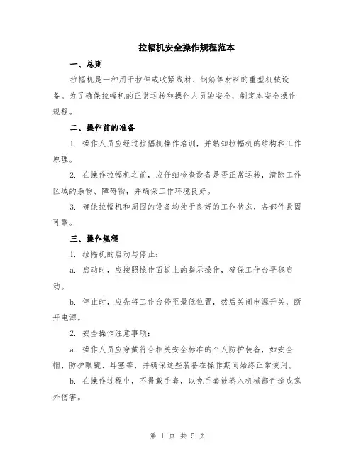 拉幅机安全操作规程范本（2篇）