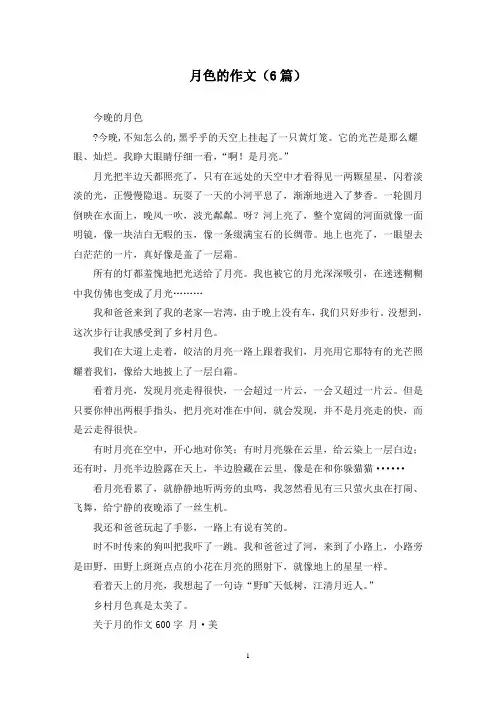 月色的作文(6篇)
