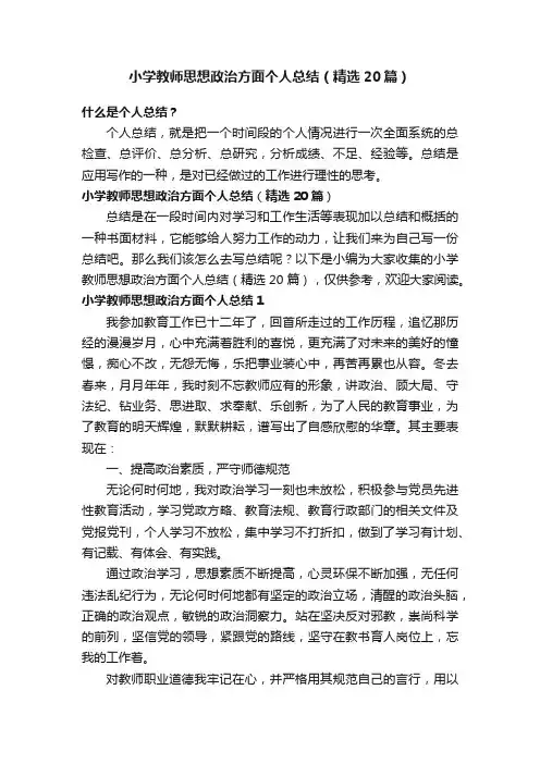 小学教师思想政治方面个人总结（精选20篇）