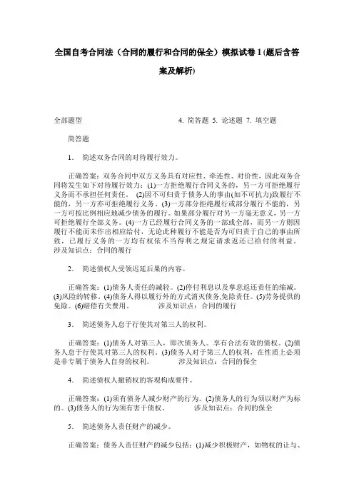 全国自考合同法(合同的履行和合同的保全)模拟试卷1(题后含答案及解析)