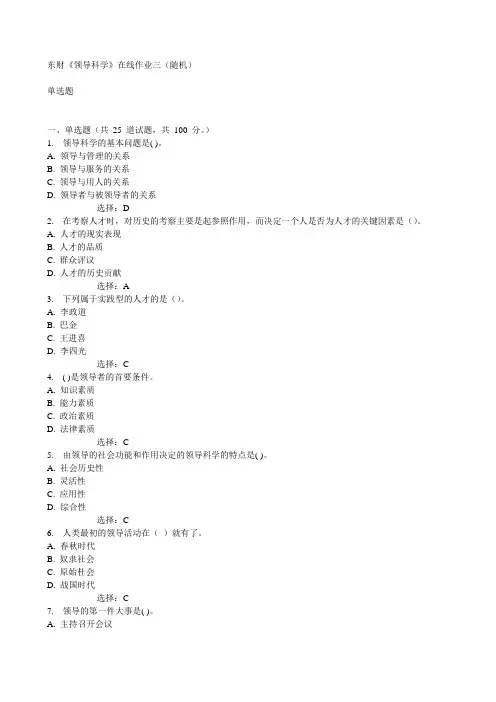 东财《领导科学》在线作业三(随机)15春满分答案