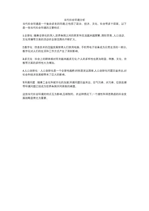 当代社会环境分析