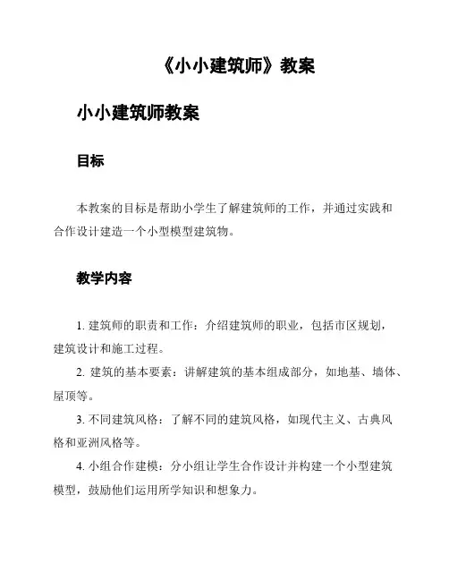 《小小建筑师》教案