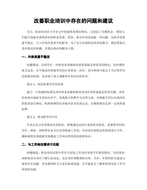 改善职业培训中存在的问题和建议